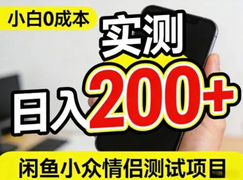 0成本!小白也能做,实测日入2张+的闲鱼情侣项目【保姆级教程】_抖汇吧