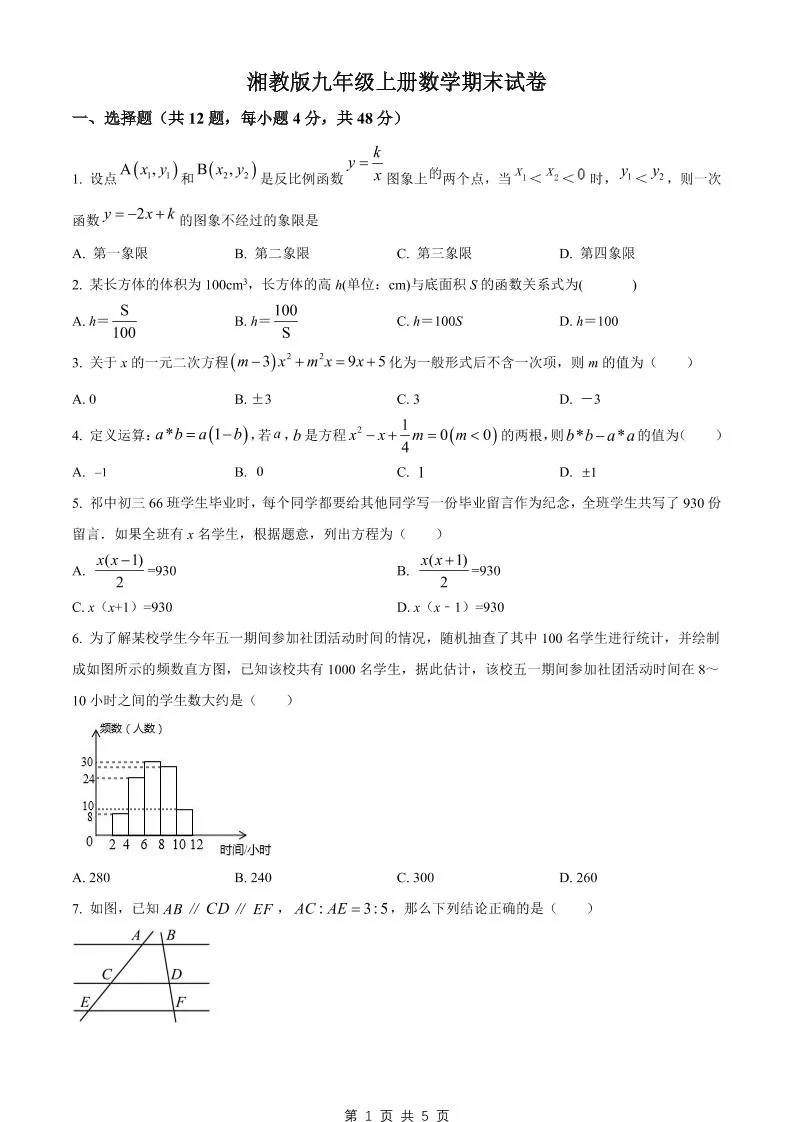 九年级上数学期末试卷2（湘教版）