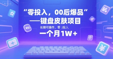 零投入，00后爆品——键盘皮肤项目，长期可操作，一个月1W+_抖汇吧
