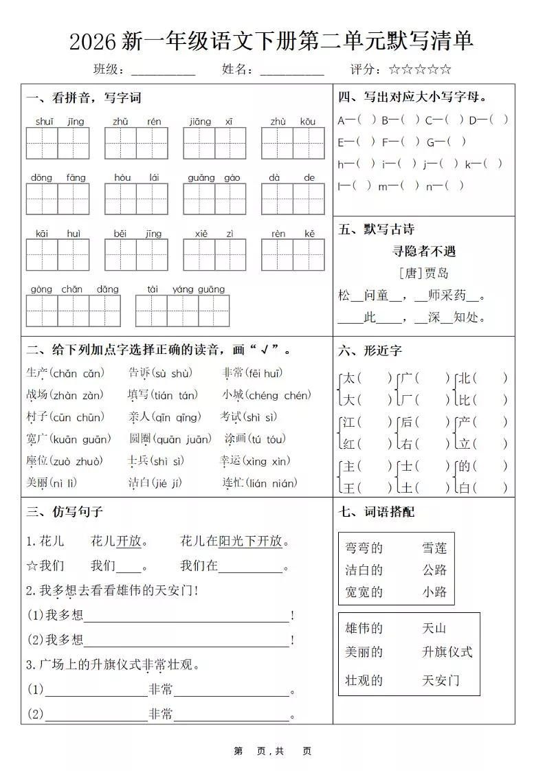 26春一年级下语文期末复习1-8单元默写清单_抖汇吧