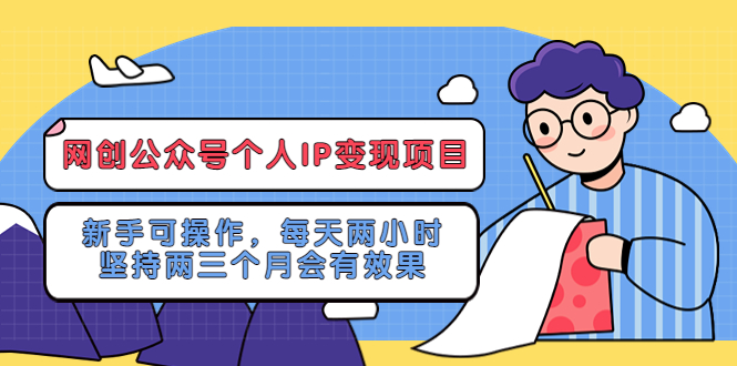 网创公众号个人IP变现项目：新手可操作，每天两小时，坚持两三个月会有效果_抖汇吧