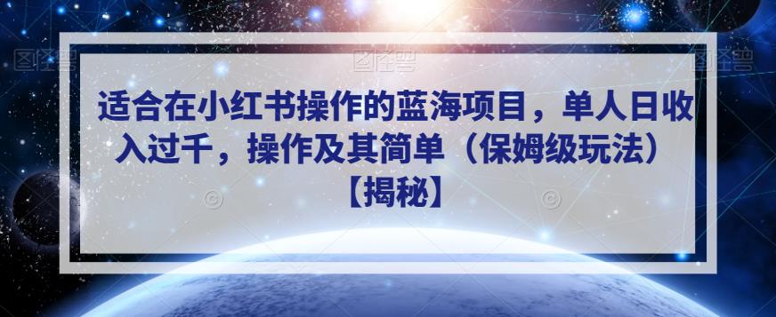 适合在小红书操作的蓝海项目，单人日收入过千，操作及其简单（保姆级玩法）【揭秘】_抖汇吧