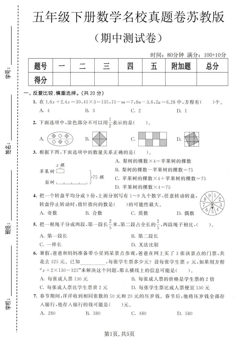 五年级下数学期中名校真题卷《苏教版》