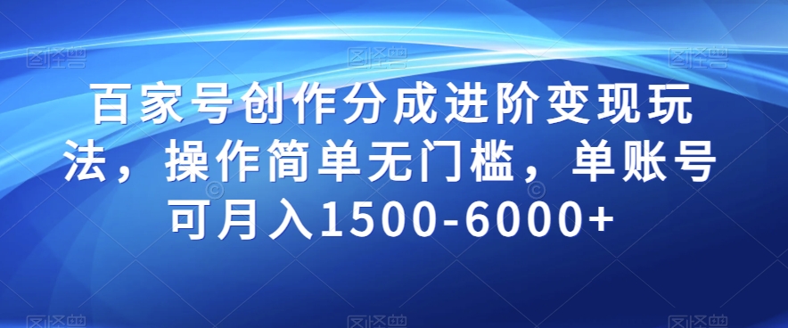 百家号创作进阶变现秘籍，轻松月入1500-6000，操作简单无门槛！_抖汇吧