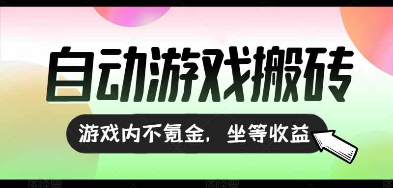 图片[1]_（15260期）全自动游戏打金搬砖，收益可观日入千元，游戏内零氪金，长期稳定可做_抖汇吧