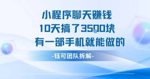 小程序聊天挣钱10天搞了3.5k，有一部手机就能做的_抖汇吧