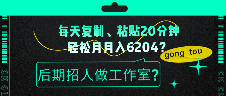 每天复制、粘贴20分钟，轻松月入6204？后期招人做工作室？_抖汇吧