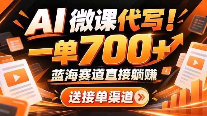 （21237期）AI动画代做微课！一单 700+，蓝海赛道直接躺赚，送接单渠道+工具_抖汇吧