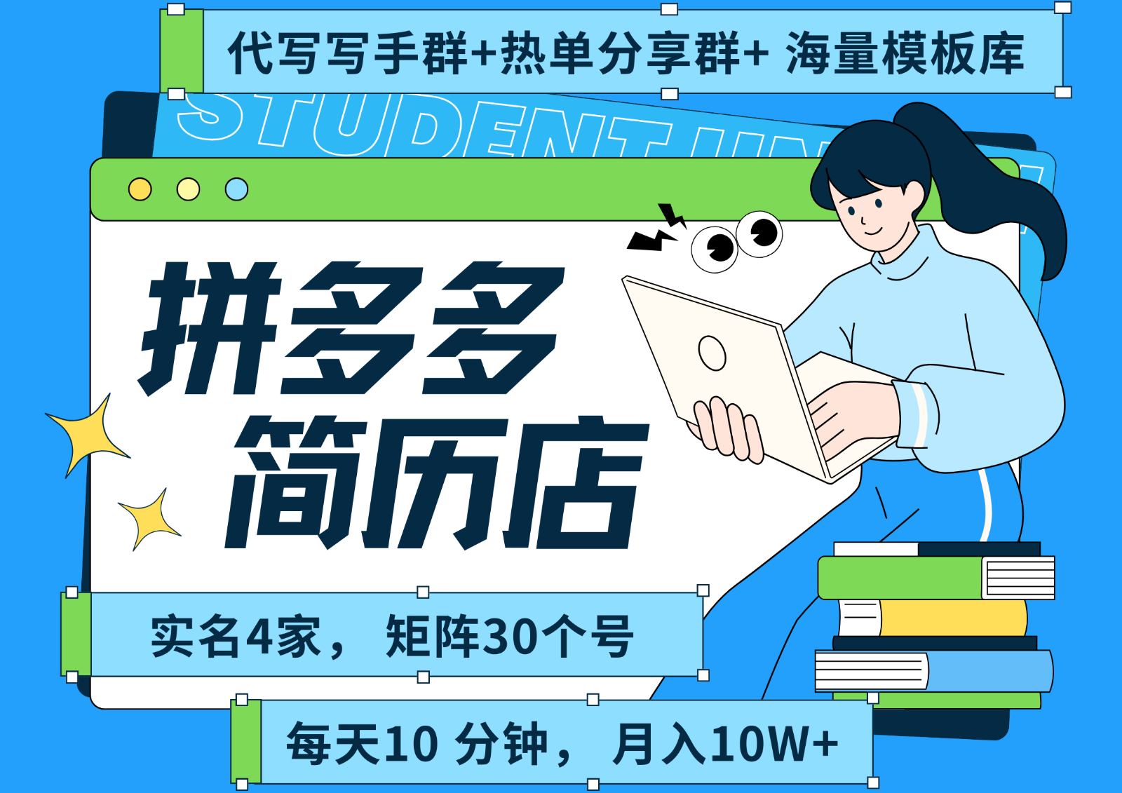 拼多多电商 拼多多 虚拟资料 简历 海报代写 全SOP流程 毫无保留分享（含后端资料）_抖汇吧