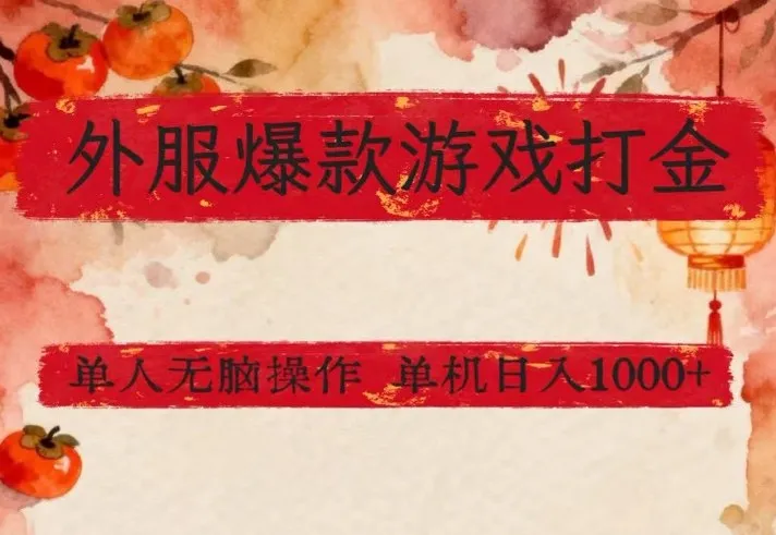 外服爆款游戏打金思路，单人即可无脑操作，收益看得见，单机每天稳定1k+【揭秘】_抖汇吧
