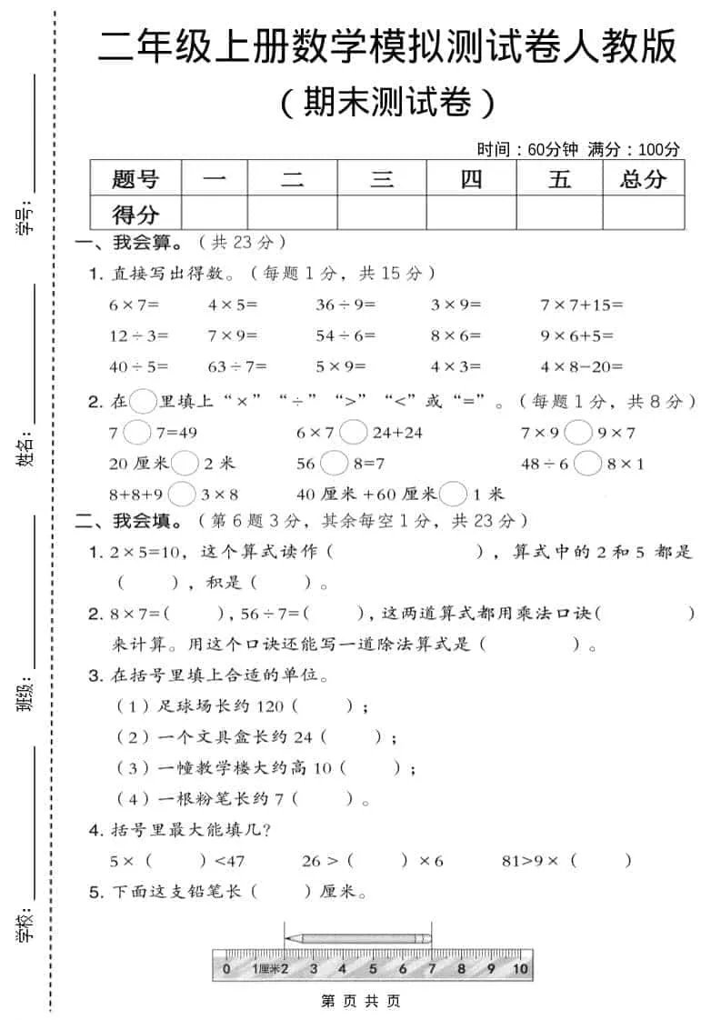 二年级上数学期末模拟测试卷9《人教版》