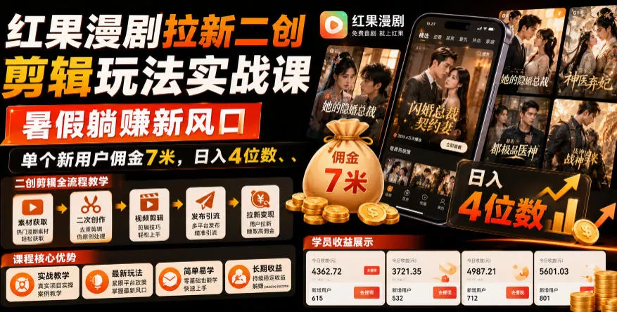 红果漫剧拉新二创剪辑玩法实战课，暑假躺賺新风口，单个新用户佣金7米，日入4位数（更新0927）_抖汇吧
