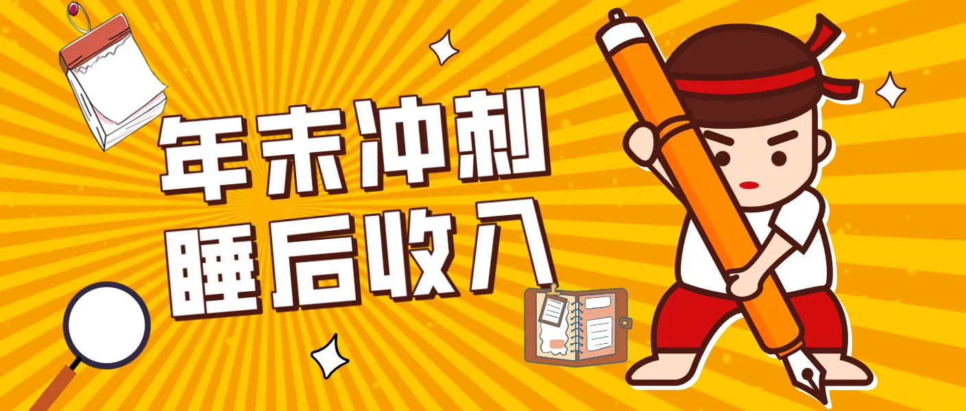 零门槛！普通人年底比做项目，碎片时间轻松赚 “睡后收入”月收益3500+_抖汇吧