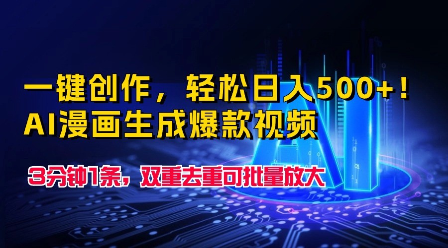 一键创作，轻松日入500+！AI漫画生成爆款视频，3分钟1条，双重去重可批量放大_抖汇吧