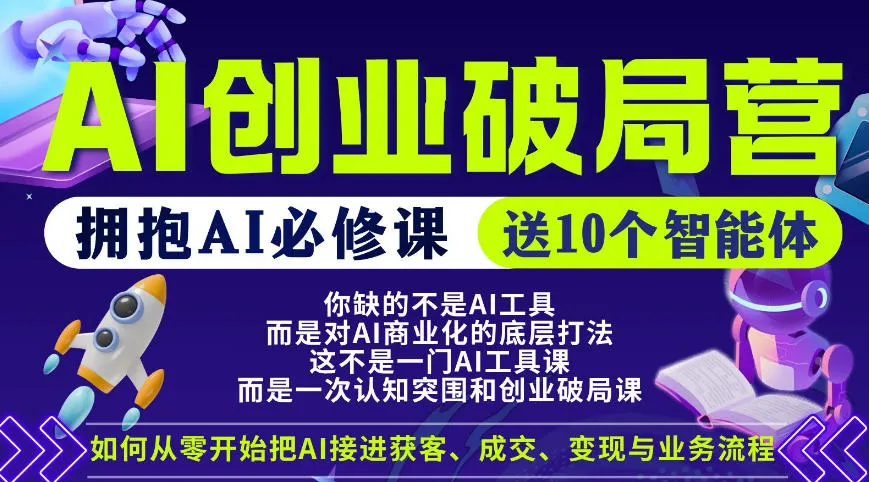 【爱豆新媒】AI创业破局营，普通人拥抱AI必修课，送10个智能体_抖汇吧
