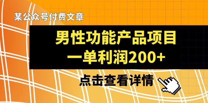 某公众号付费文章推荐给你们，它的标题是《男性功能产品项目，一单利润200+》_抖汇吧