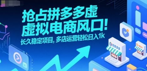 抢占拼多多虚拟电商风口：长久稳定项目，多店运营轻松日入1k_抖汇吧