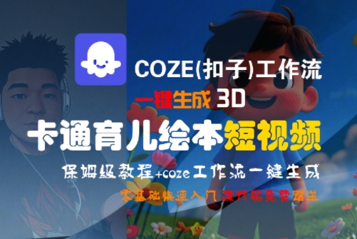 COZE(扣子)工作流一键生成3D卡通育儿绘本短视频，全流程保姆级教学_抖汇吧