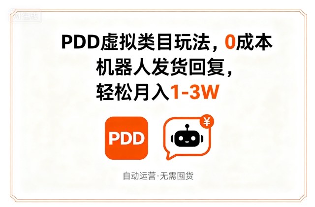 PDD虚拟类目玩法，0成本，机器人发货回复，轻松月入1-3W_抖汇吧