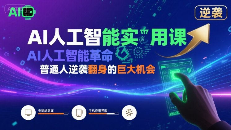 AI人工智能实用课，AI人工智能革命是我们普通人逆袭翻身的巨大机会_抖汇吧