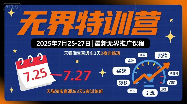 无界特训营2025年7月25-27日，最新无界推广课程，天猫淘宝直通车3天2夜训练班_抖汇吧