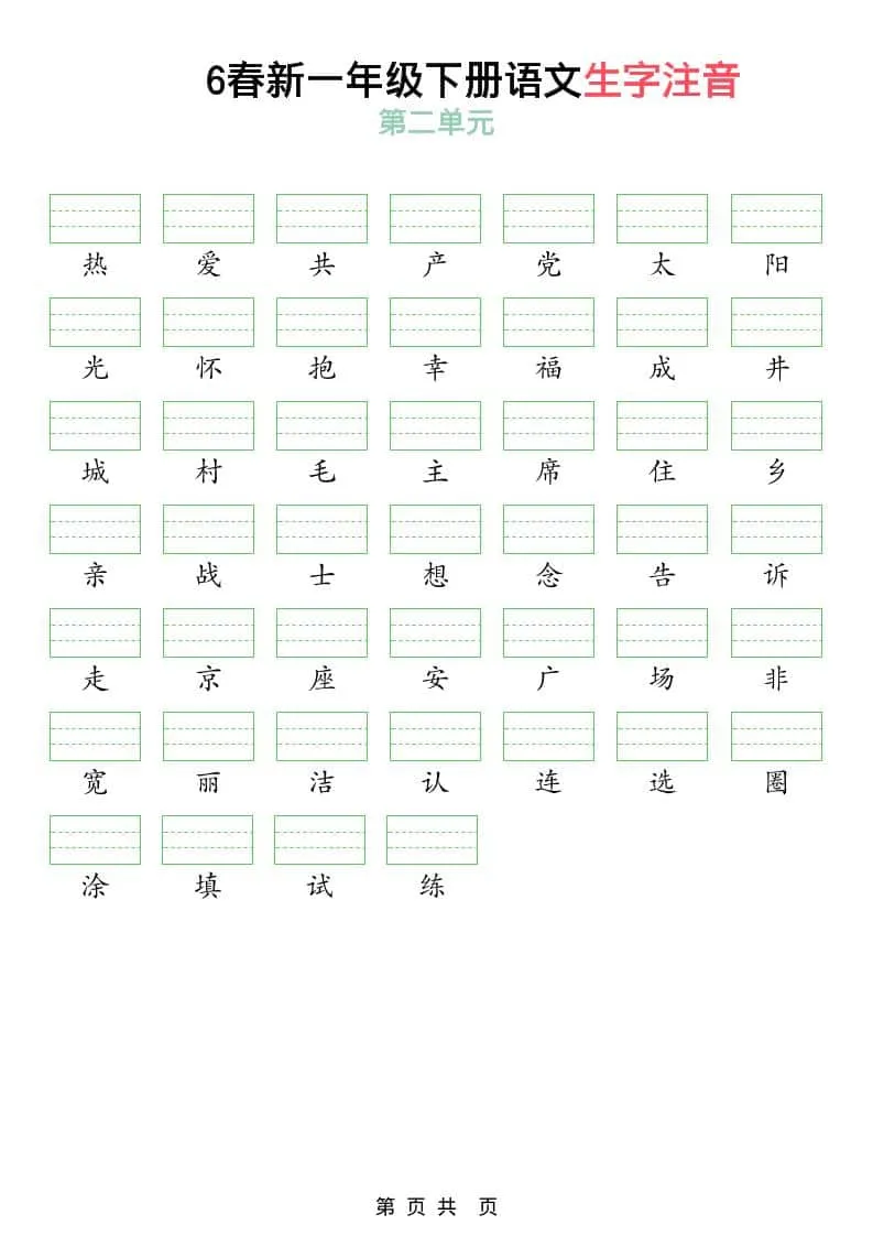 一年级下语文2026春语文生字注音_抖汇吧