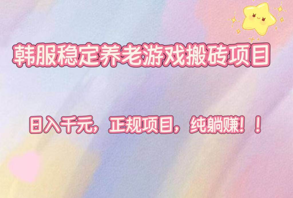 （16205期）韩服稳定养老游戏搬砖项目，日入千元，正规项目，纯躺赚！_抖汇吧
