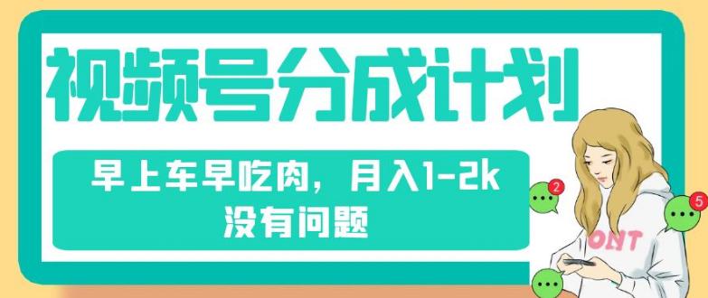 视频号分成计划，纯搬运轻松赚钱，不需要剪辑去重，月入1-2K没有问题_抖汇吧