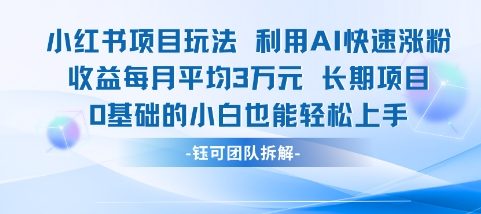 适合小白操作的小红书新项目，利用AI快速涨粉，收益每月平均1W+_抖汇吧