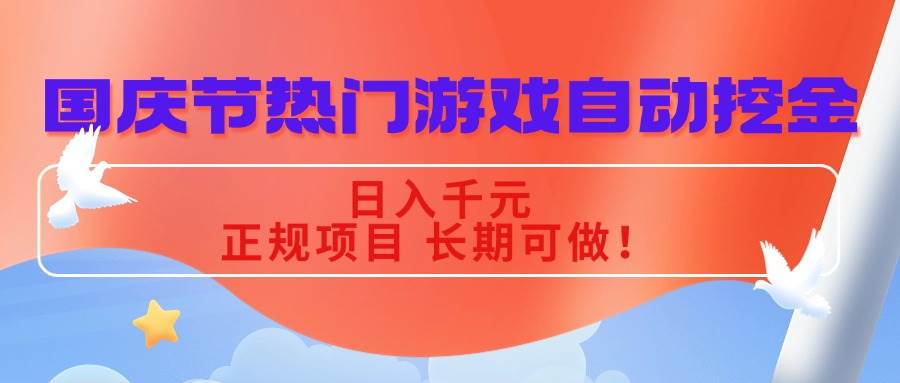 （16157期）国庆节热门游戏自动挖金，日入千元，正规项目 长期可做！_抖汇吧