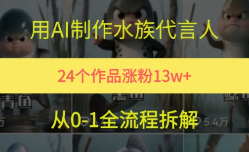 24个作品涨粉13W，用AI制作水族代言人，条条视频万赞，附详细教程_抖汇吧