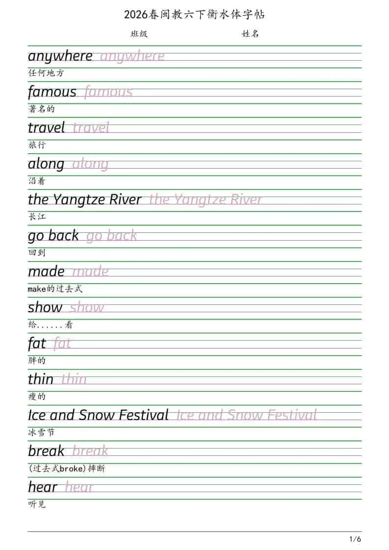 六年级下英语衡水体字帖《闽教版》