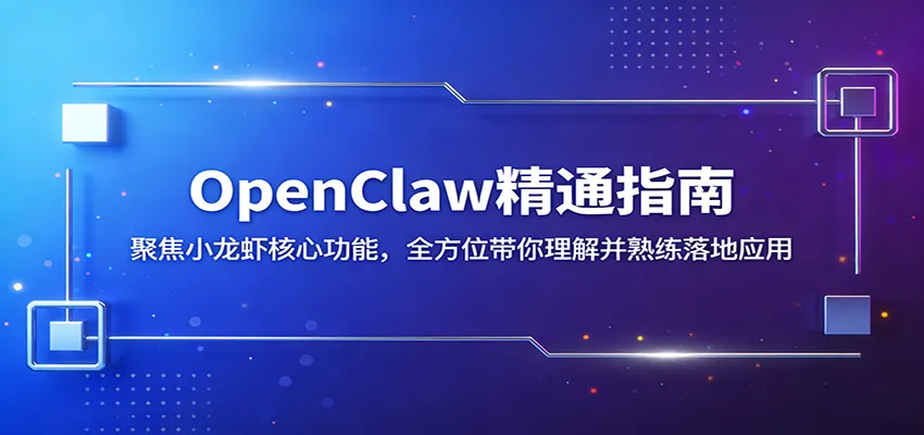 OpenClaw精通指南：聚焦小龙虾核心功能，全方位带你理解并熟练落地应用_抖汇吧