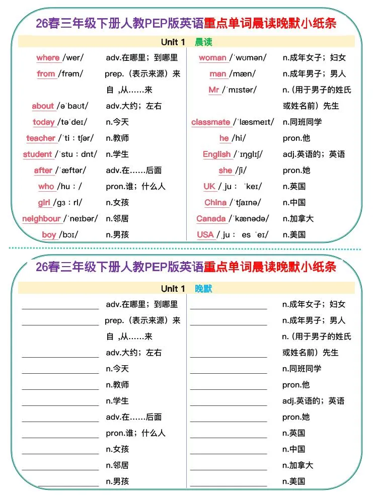 新三下人教pep英语单词晨读晚默小纸条