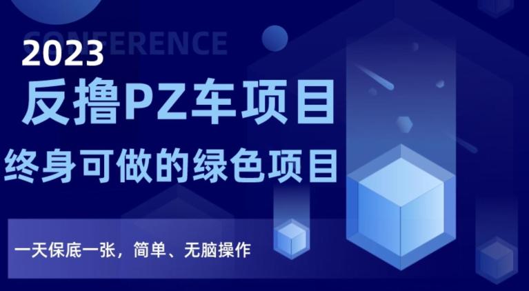 2023反撸PZ车项目，终身可做的绿色项目，一天保底一张，简单、无脑操作【仅揭秘】_抖汇吧