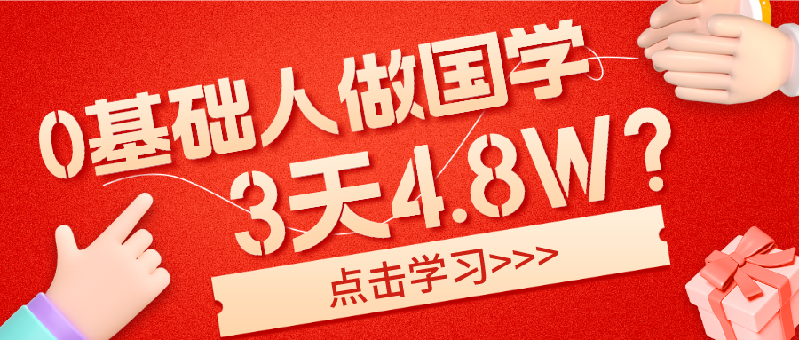 0基础1人做国学蓝海玩法，3天最高收益4.8W？_抖汇吧