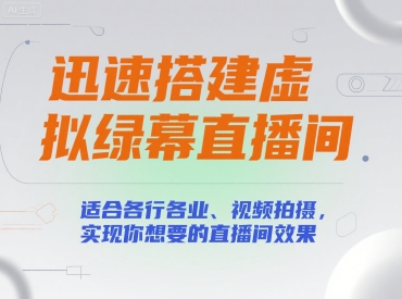 迅速搭建虚拟绿幕直播间，适合各行各业、视频拍摄，实现你想要的直播间效果_抖汇吧
