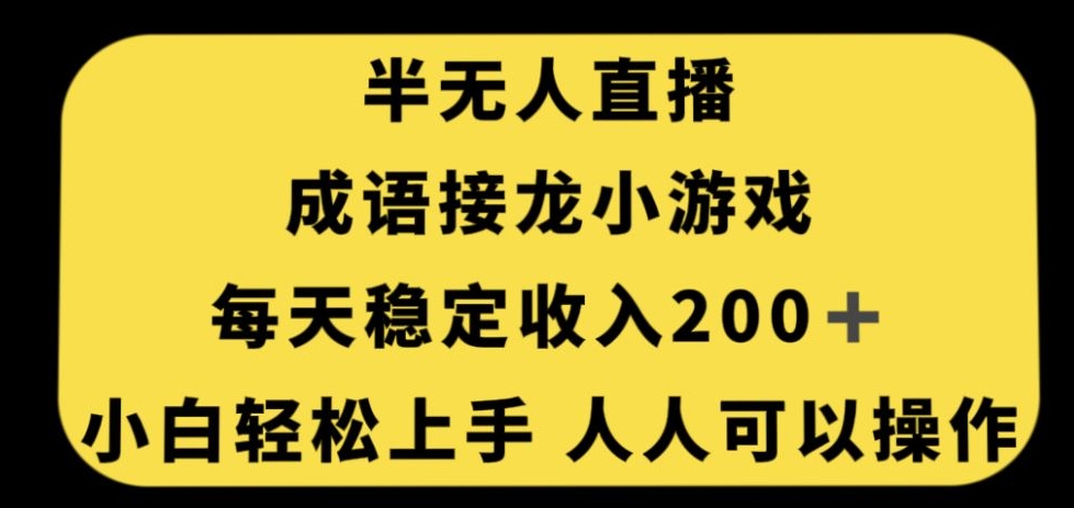 【独家秘籍】零门槛人人可操作的无人直播成语接龙小游戏，每天稳定收入200+！_抖汇吧