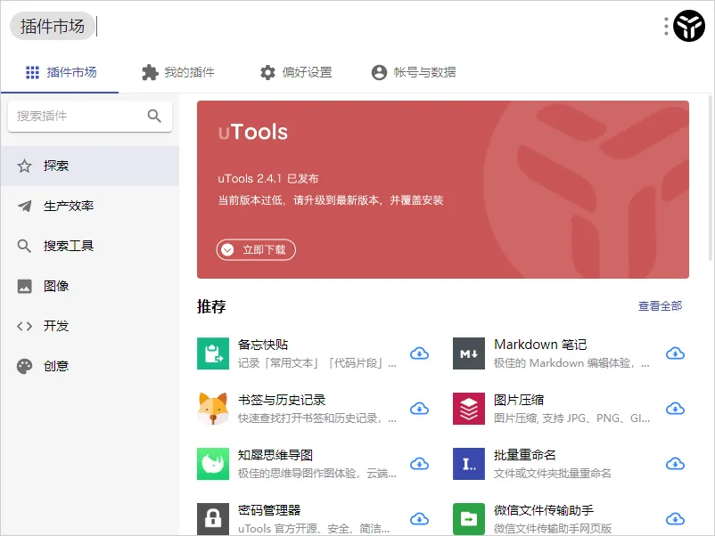 效率工具集 uTools v7.6.1