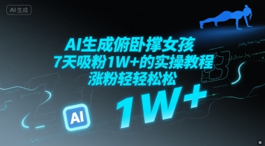 AI生成俯卧撑女孩，7天吸粉1W+的实操教程， 涨粉轻轻松松_抖汇吧