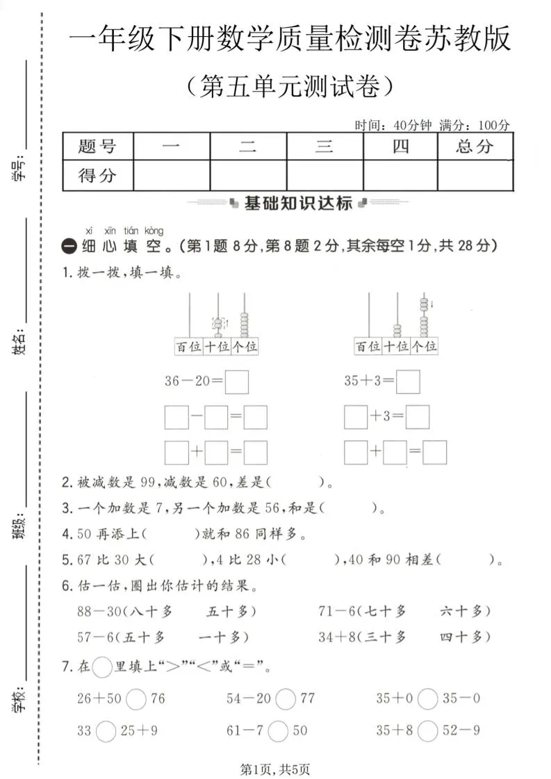 一年级下数学第五单元质量检测卷《苏教版》