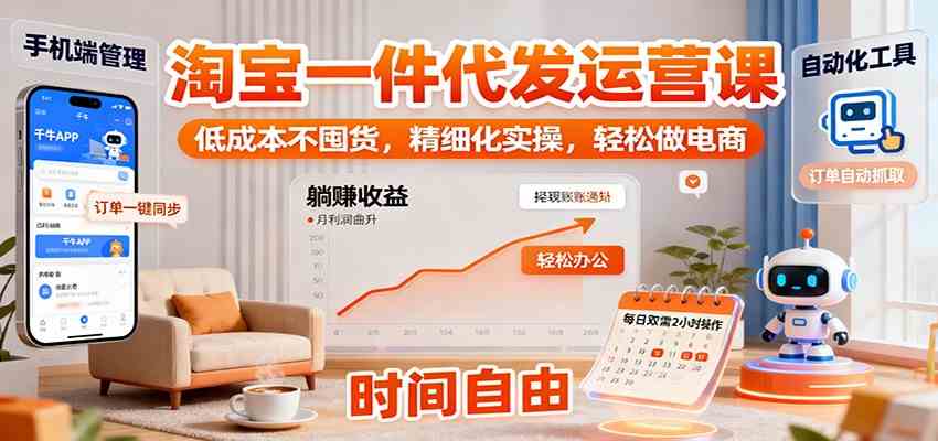 淘宝一件代发运营课：低成本不囤货，精细化实操，轻松做电商_抖汇吧