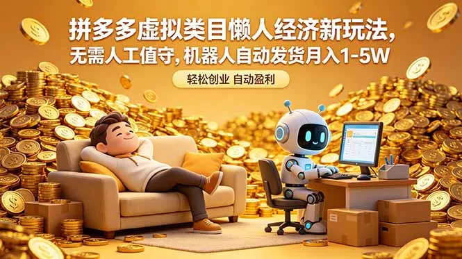 拼多多虚拟类目懒人经济新玩法，无需人工值守，机器人自动发货月入 1-5W_抖汇吧