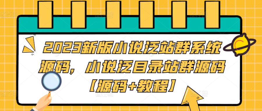 2023新版小说泛站群系统源码，小说泛目录站群源码【源码+教程】_抖汇吧