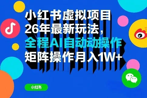 小红书虚拟项目26年最新玩法,全程AI自动操作,矩阵操作月入1W+【揭秘】_抖汇吧