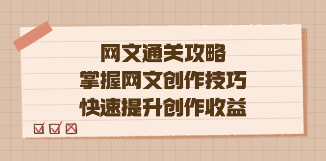 网文创作技巧揭秘，编辑老张带你轻松提升收益（教程 大纲 模块）_抖汇吧
