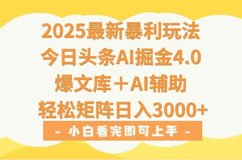 （15556期）2025年今日头条最新暴利玩法4.0，一键生成爆款，轻松实现矩阵日入3000+_抖汇吧