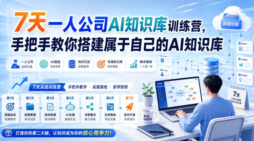 7天一人公司AI知识库训练营，手把手教你搭建属于自己的AI知识库_抖汇吧