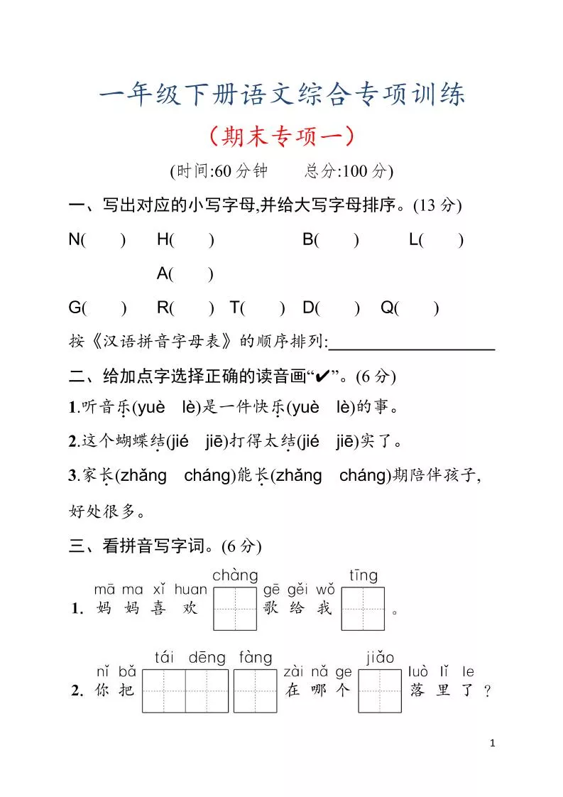 一年级下语文期末综合训练专项一