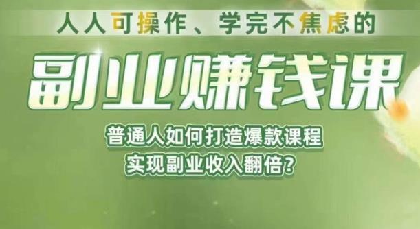 人人可操作、学完不焦虑的副业赚钱课，普通人如何打造爆款课程，实现副业收入翻倍_抖汇吧